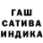 ГАШИШ гашик Mineeva Divanna