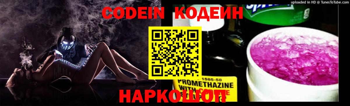 Кодеин Purple Drank  Вход с VPN  Кузнецк 